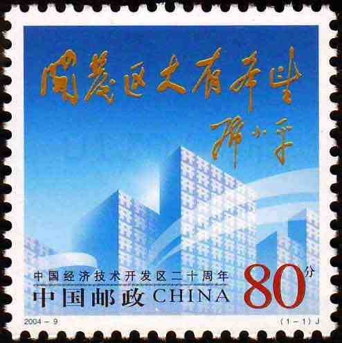 2004-09, The 20th Anniversary of China's Economic and Technological Development Zones《中国经济技术开发区二十周年》