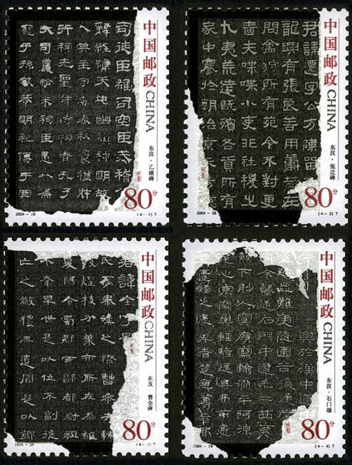 2004-28, Ancient calligraphy of China - Li Type《中国古代书法—隶书》