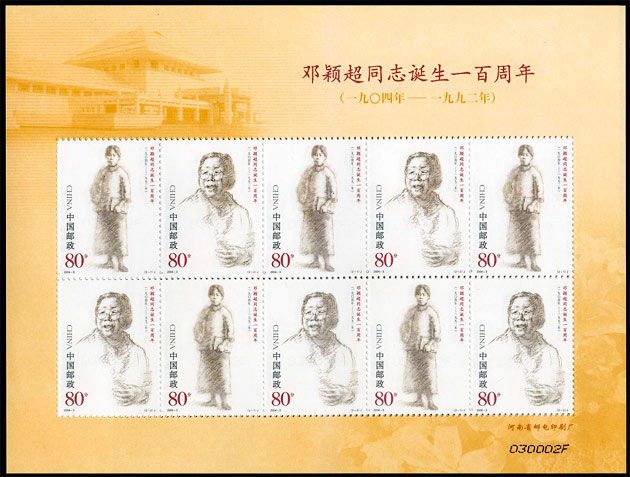2004-03, The Birth Centennial of Comrade Deng Yingchao《邓颖超同志诞生一百周年》