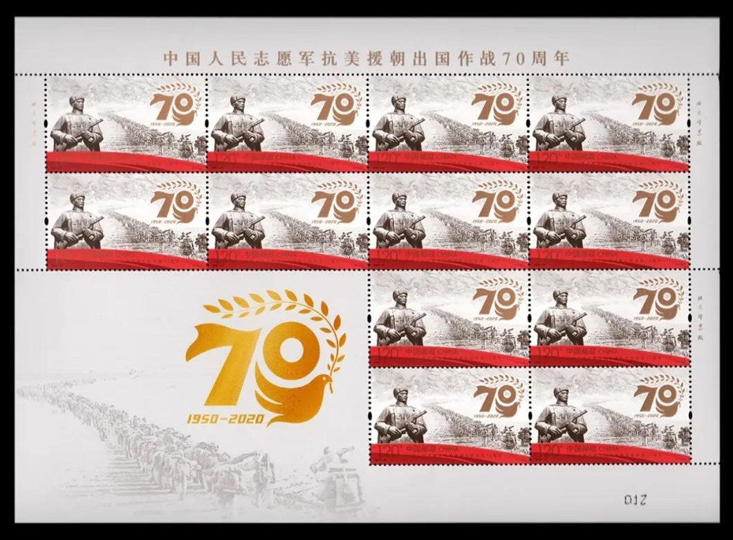 2020-24, 70th Anniversary of the Overseas Combat of the Chinese People's Volunteers for Risisting U.S. Aggression and Aiding Korea《中国人民志愿军抗美援朝出国作战70周年》
