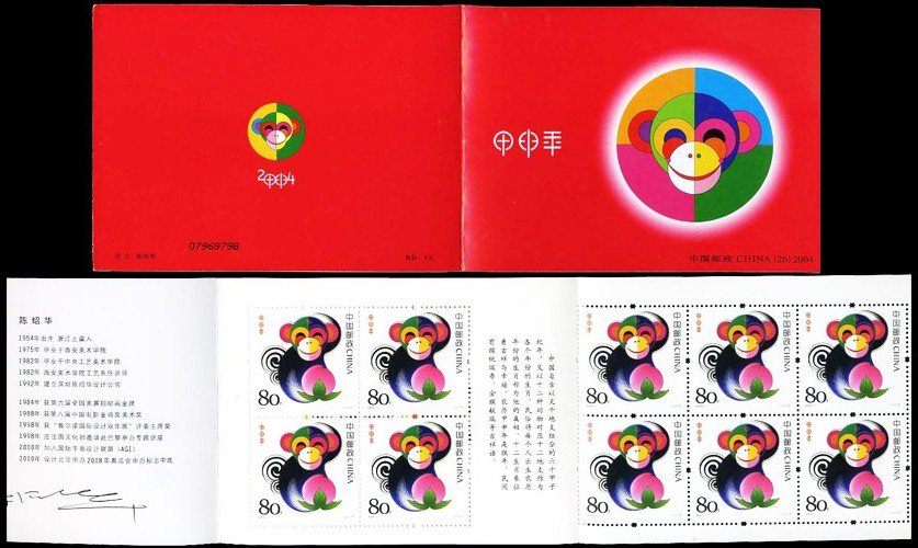Year of Monkey ( 2004 Jiashen Year)《甲申年》