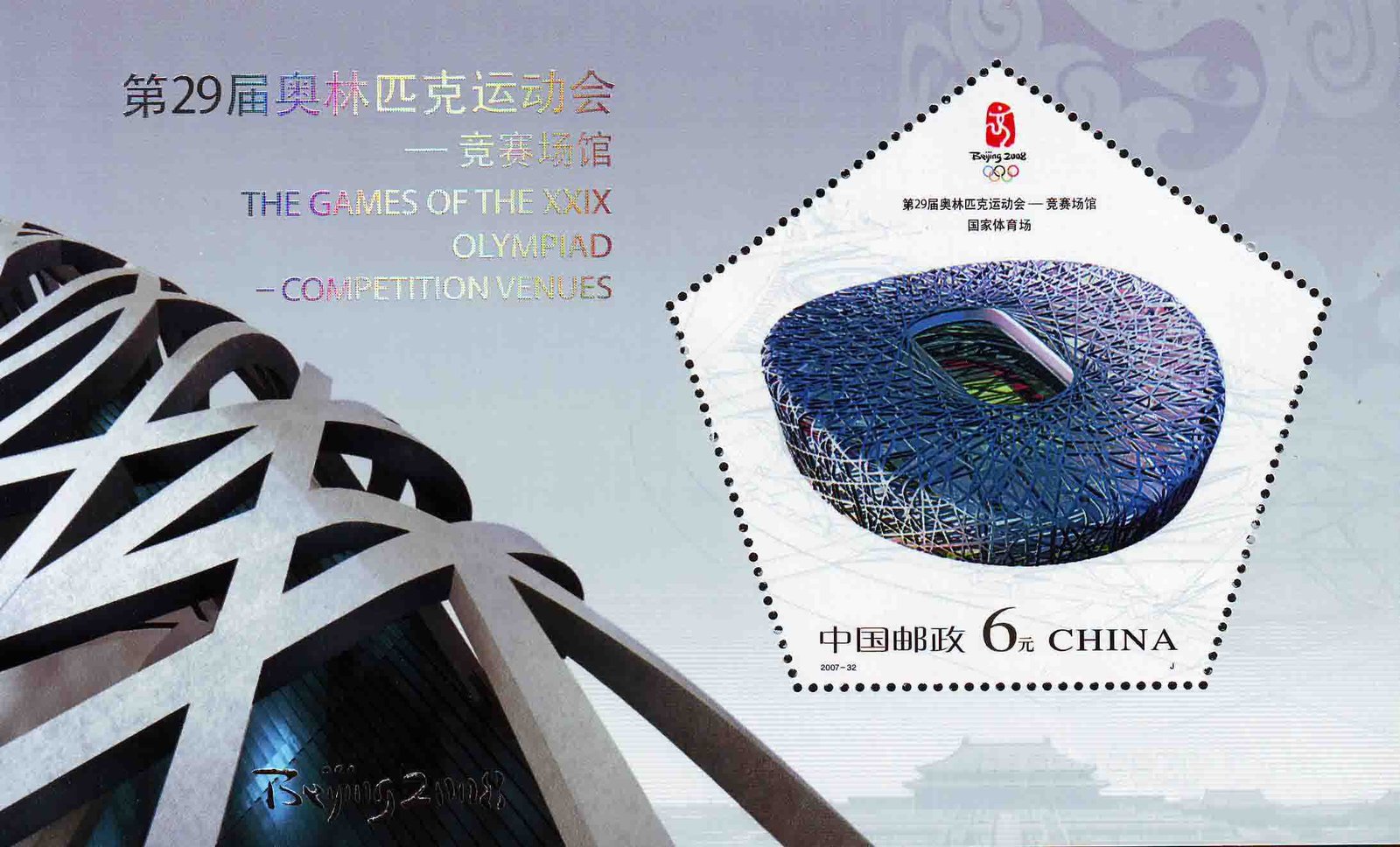 2007-32, The Games of The XXIX Olympiad - Sport Venues《第29届奥林匹克运动会——竞赛场馆》