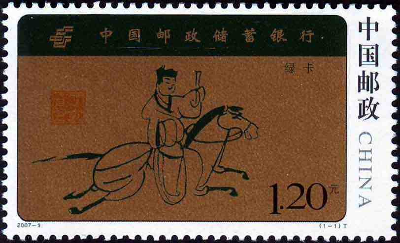 2007-09, China Postal Savings Bank《中国邮政储蓄银行》