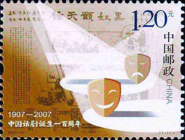 2007-10, The 100th Anniversary of the Chinese Modern Drama《中国话剧诞生一百周年》