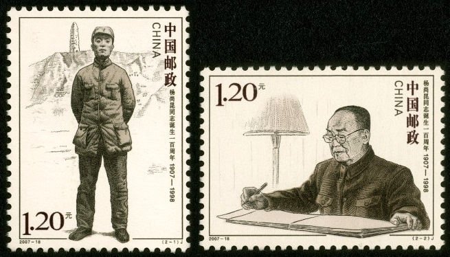 2007-18, Centenary of Birth of Comrade Yang Shangkun《杨尚昆同志诞生一百周年》