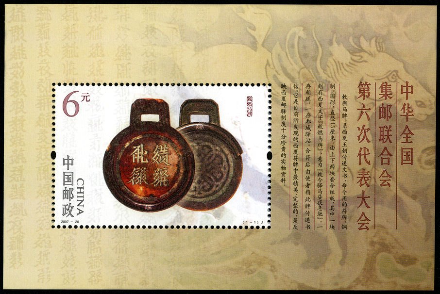 2007-20, The 6th Congress of All-China Philatelic Federation《中华全国集邮联合会第六次代表大会》