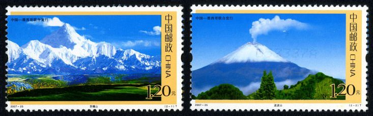 2007-25, Mount Gongga and Popocatepetl (Joint Issue of China and Mexico)《贡嘎山与波波山》