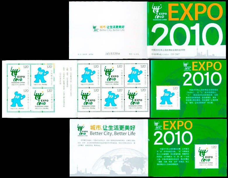 2007-31, The Emblem and Mascot of World EXPO 2010 Shanghai China《中国2010年上海世博会会徽和吉祥物》