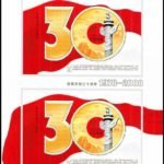 2008-28, 30th Anniversary of Reform and Opening Up《改革开放三十周年》