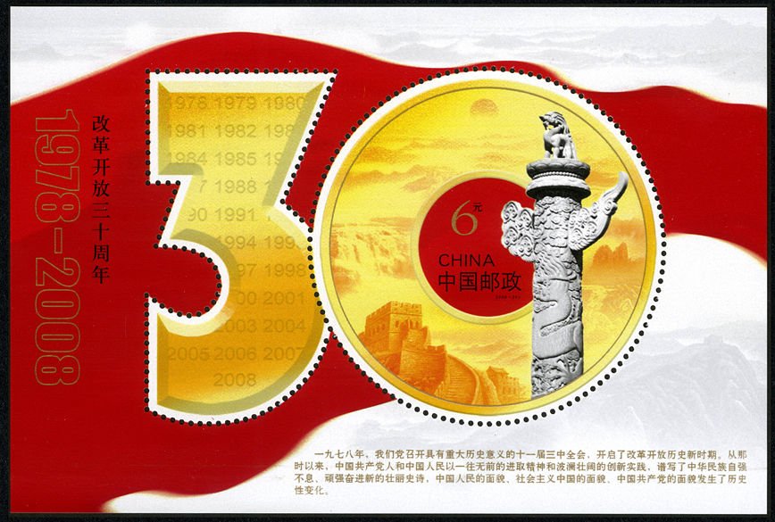 2008-28, 30th Anniversary of Reform and Opening Up《改革开放三十周年》