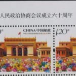 2009-22, 60th Anniv. of Chinese People's Political Consultative Conference《中国人民政治协商会议成立六十周年》
