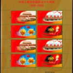2009-25, The 60th Anniversary of the Founding of the People's Republic of China《中华人民共和国成立六十周年》