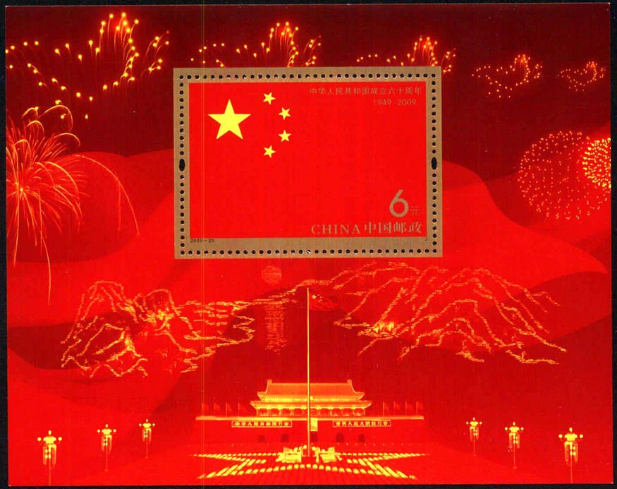 2009-25, The 60th Anniversary of the Founding of the People's Republic of China《中华人民共和国成立六十周年》