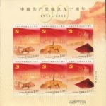 2011-16, The 90th Anniversary of the Founding the Communist Party of China《中国共产党成立九十周年》