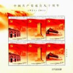 2011-16, The 90th Anniversary of the Founding the Communist Party of China《中国共产党成立九十周年》