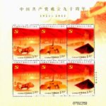 2011-16, The 90th Anniversary of the Founding the Communist Party of China《中国共产党成立九十周年》