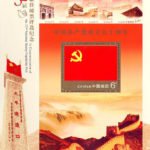 2011-16, The 90th Anniversary of the Founding the Communist Party of China《中国共产党成立九十周年》