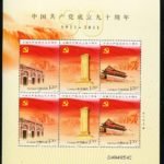 2011-16, The 90th Anniversary of the Founding the Communist Party of China《中国共产党成立九十周年》