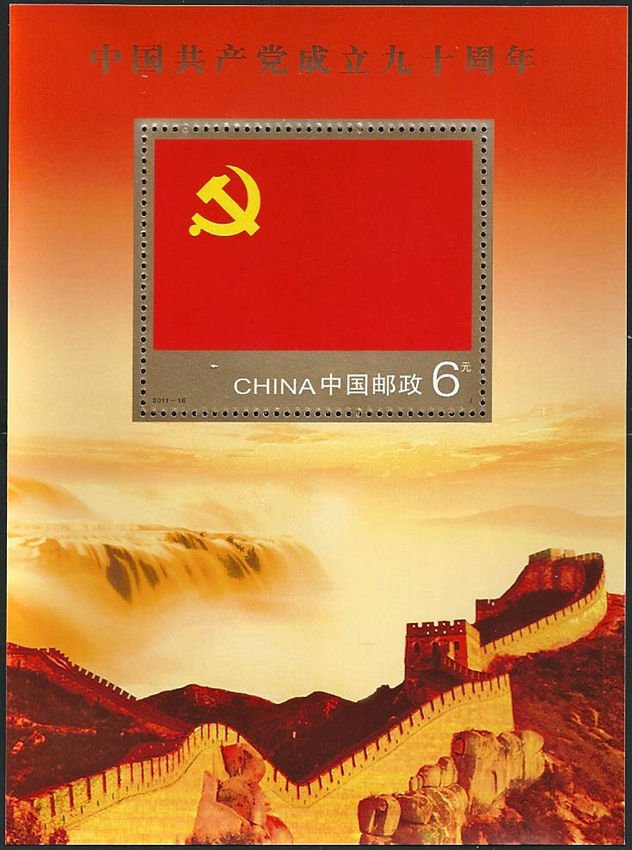 2011-16, The 90th Anniversary of the Founding the Communist Party of China《中国共产党成立九十周年》