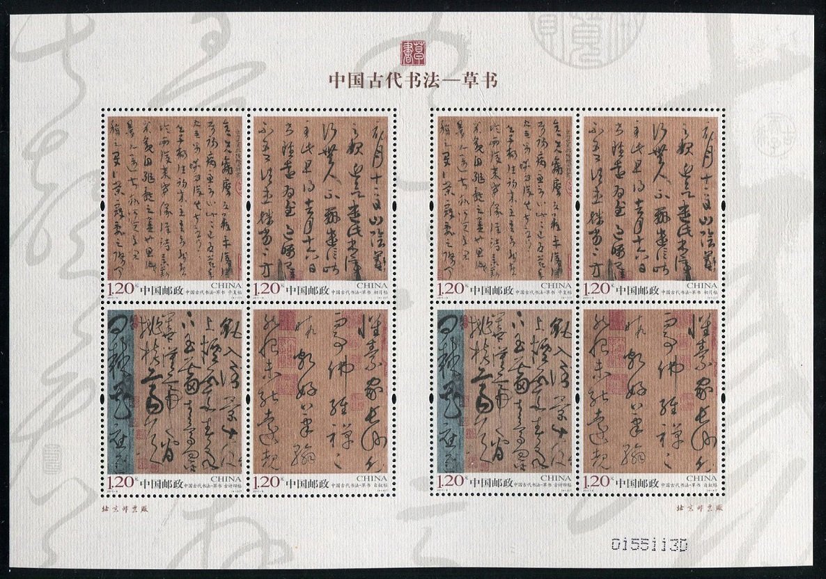 2011-06, Ancient Chinese Calligraphy - Cursive Script《中国古代书法－草书》