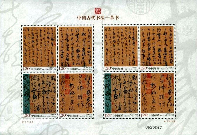 2011-06, Ancient Chinese Calligraphy - Cursive Script《中国古代书法－草书》