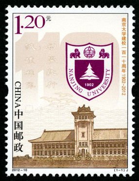 2012-10, The 110th Anniversary of Nanjing University《南京大学建校一百一十周年》