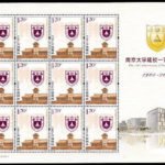 2012-10, The 110th Anniversary of Nanjing University《南京大学建校一百一十周年》