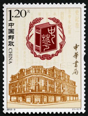 2012-03, Zhonghua Book Company《中华书局》