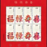 2012-07, Fu Lu Shou Xi (Good luck, Richness, Longevity and Happiness)