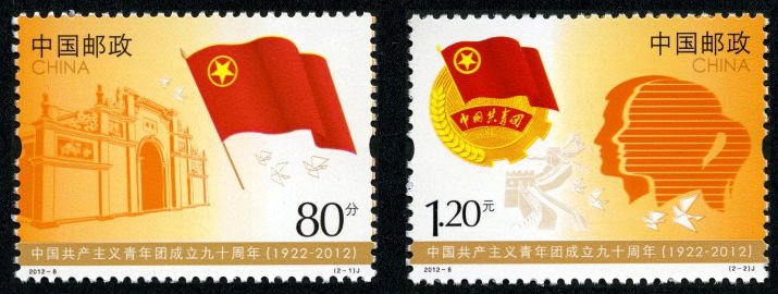 2012年纪念邮票《中国共产主义青年团成立九十周年》90th Anniv. of Communist Youth League of China