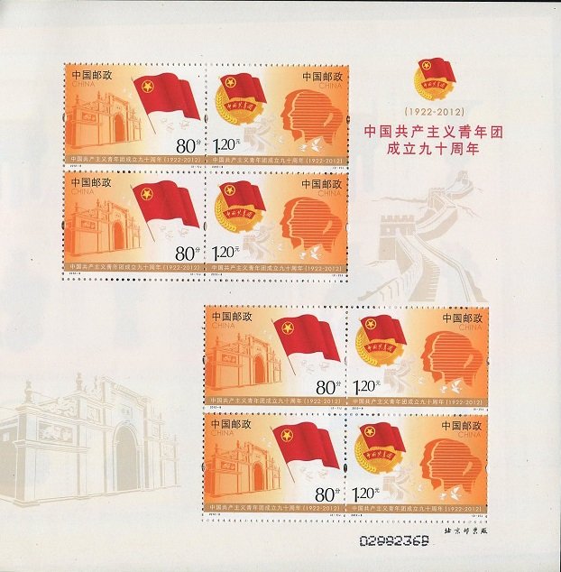 2012年纪念邮票《中国共产主义青年团成立九十周年》90th Anniv. of Communist Youth League of China