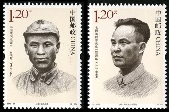 2013-20, 100th Birthday of Wei Guoqing《韦国清同志诞生一百周年》