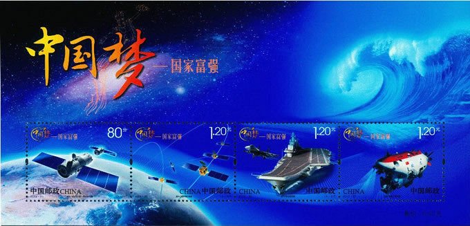 2013-25, Chinese Dream - to Achieve Prosperity《中国梦—国家富强》
