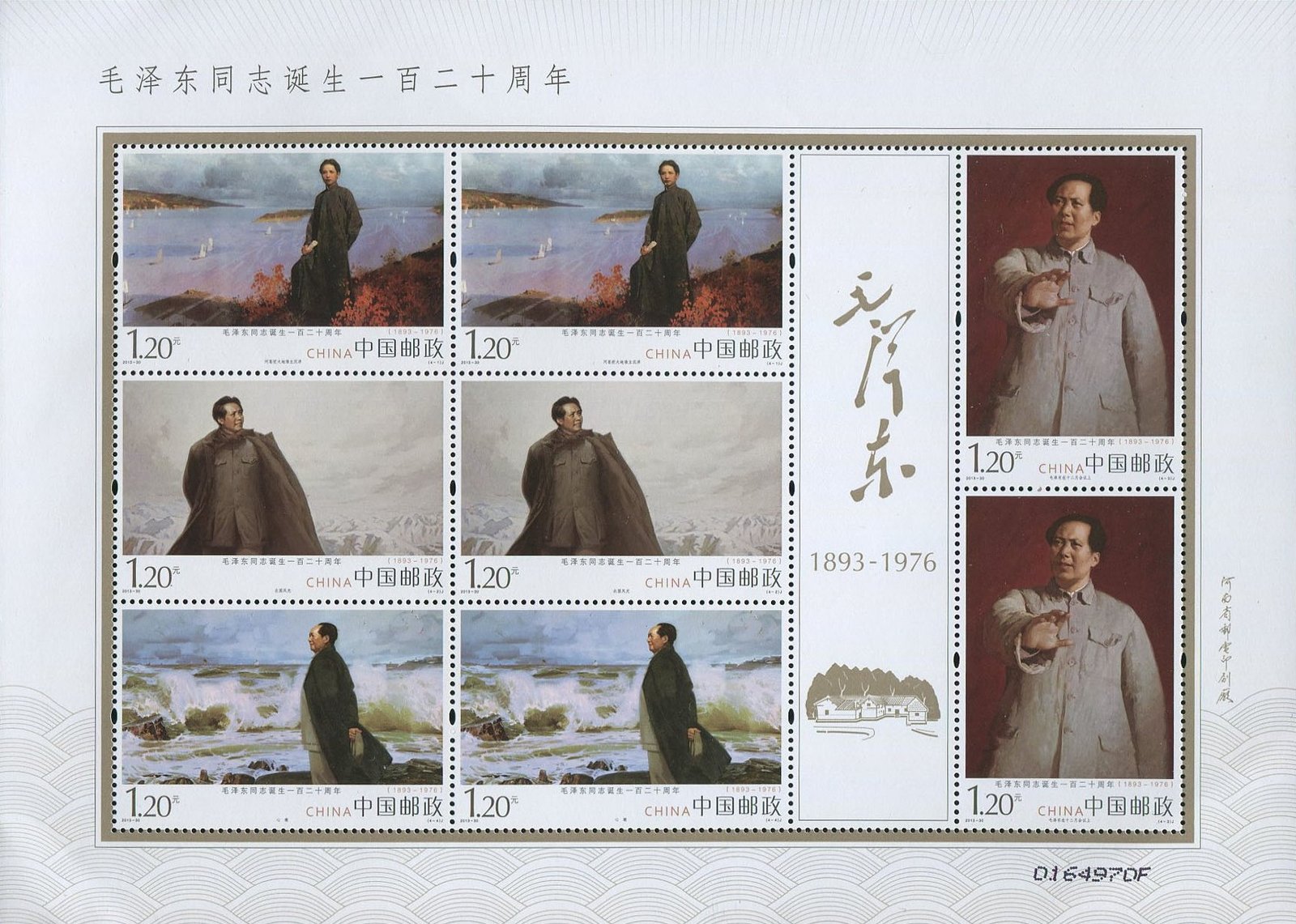 2013-30, The 120th Birth Anniversary of Comrade Mao Zedong《毛泽东同志诞生一百二十周年》