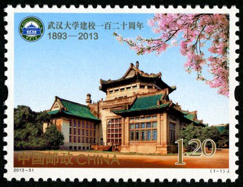 2013-31, The 120th Anniversary of Wuhan University《武汉大学建校一百二十周年》