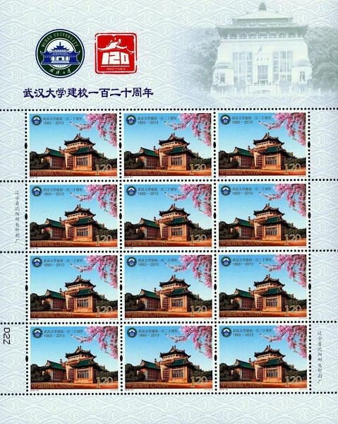 2013-31, The 120th Anniversary of Wuhan University《武汉大学建校一百二十周年》