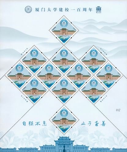 2021-05, 100th Anniversary of Xiamen University《厦门大学建校一百周年》