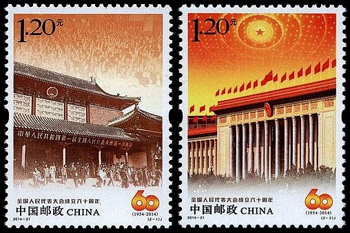 2014-21, 60th Anniversary of the Establishment of the People's Congress《全国人民代表大会成立60周年》