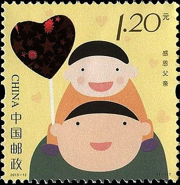 2015-12, Thanks Dad - China Father's Day Stamp《感恩父亲》