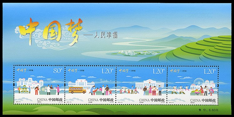 2015-15, Chinese Dream - Happiness of the People《中国梦 - 人民幸福》