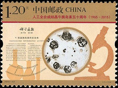 2015-22, 50th Anniversary of Synthetic Crystalline Bovine Insulin《人工全合成结晶牛胰岛素五十周年》