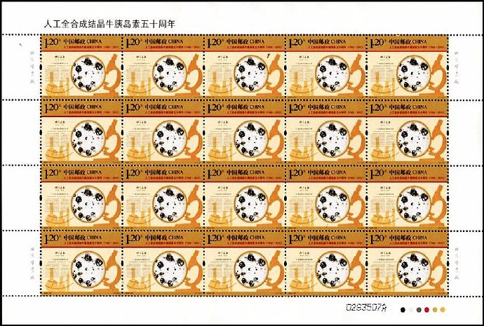2015-22, 50th Anniversary of Synthetic Crystalline Bovine Insulin《人工全合成结晶牛胰岛素五十周年》