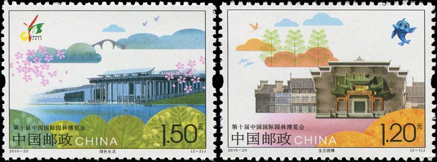 2015-23, 10th China (Wuhan) International Garden Expo《第十届中国国际园林博览会》