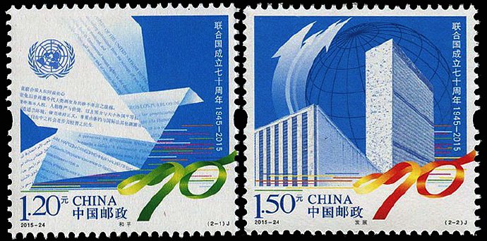 2015-24, 70th Anniversary of the United Nations《联合国成立七十周年》