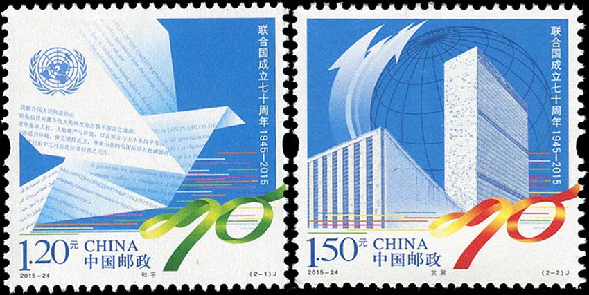 2015-24, 70th Anniversary of the United Nations《联合国成立七十周年》