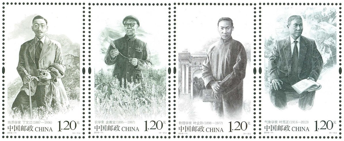 2016-11, Scientists of Modern China (7th Set)《中国现代科学家(七)》