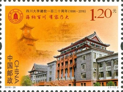 2016-28, 120th Anniversary of Sichuan University《四川大学建校一百二十周年》