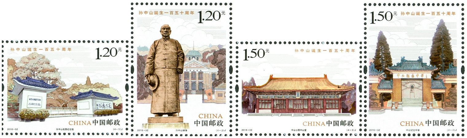 2016-32, The 150th Birth Anniversary of Sun Yat-sen《孙中山诞生一百五十周年》