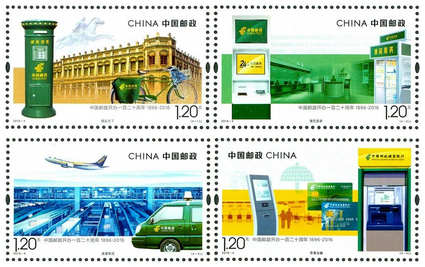 2016-04, 120th Anniversary of Founding of Post of China《中国邮政开办一百二十周年》