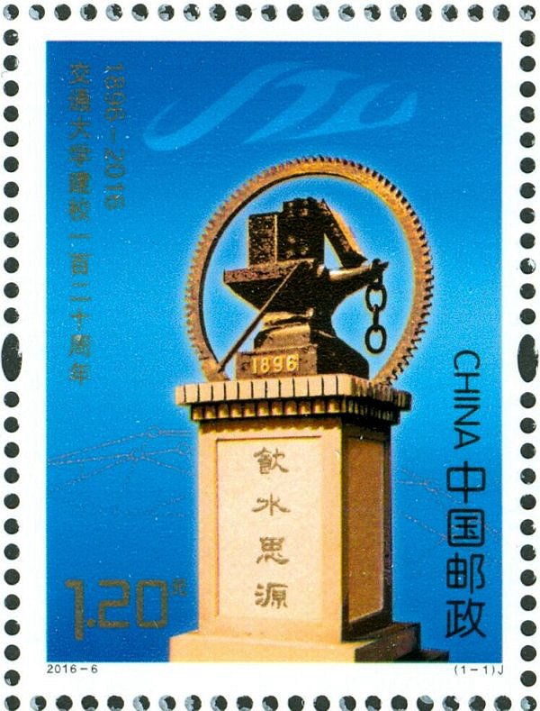 2016-06, 120th Anniversary of Jiaotong University《交通大学建校一百二十周年》